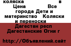 коляска Reindeer “RAVEN“ 2в1 › Цена ­ 46 800 - Все города Дети и материнство » Коляски и переноски   . Дагестан респ.,Дагестанские Огни г.